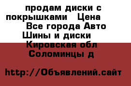 продам диски с покрышками › Цена ­ 7 000 - Все города Авто » Шины и диски   . Кировская обл.,Соломинцы д.